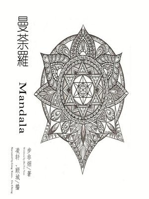 cover image of 曼荼罗